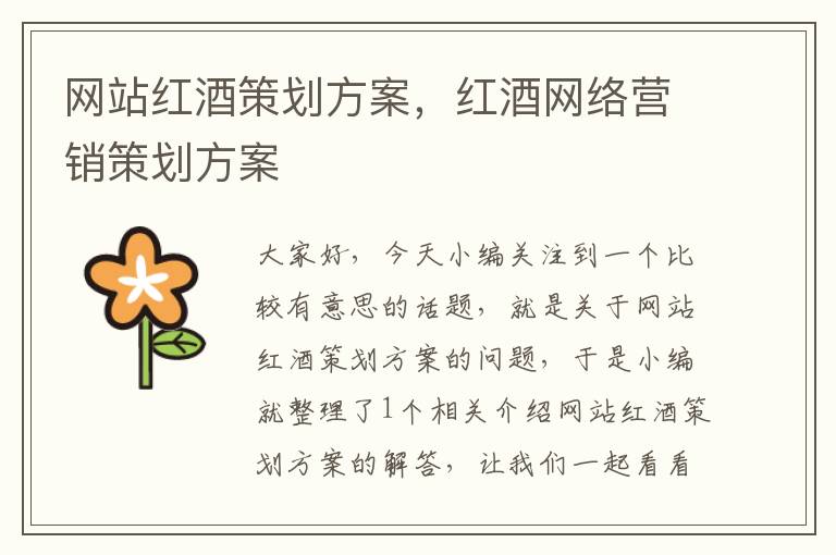 网站红酒策划方案,红酒网络营销策划方案