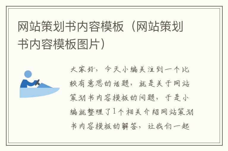 网站策划书内容模板(网站策划书内容模板图片)