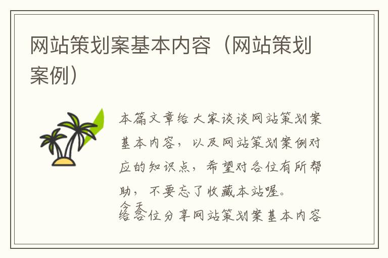 网站策划案基本内容(网站策划案例)