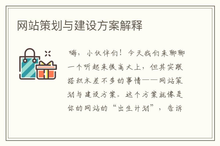 网站策划与建设方案解释