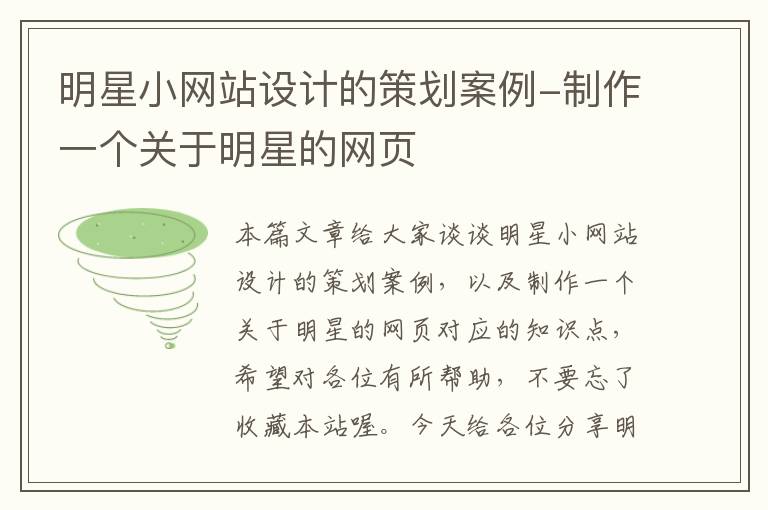 明星小网站设计的策划案例-制作一个关于明星的网页