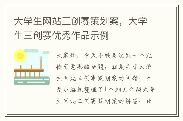 大学生网站三创赛策划案,大学生三创赛优秀作品示例