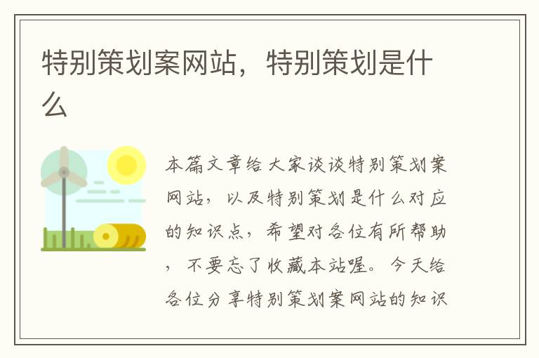 特别策划案网站,特别策划是什么