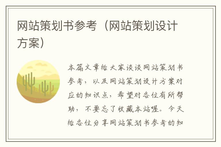 网站策划书参考(网站策划设计方案)