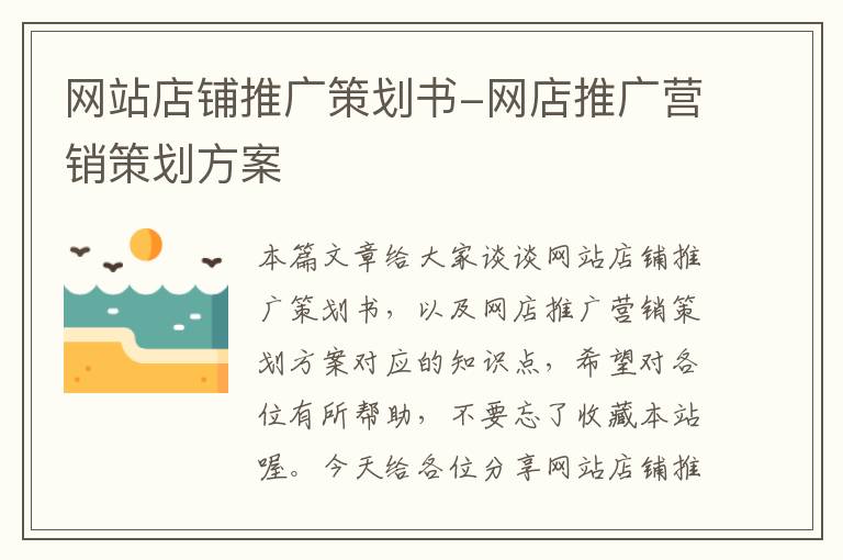网站店铺推广策划书-网店推广营销策划方案