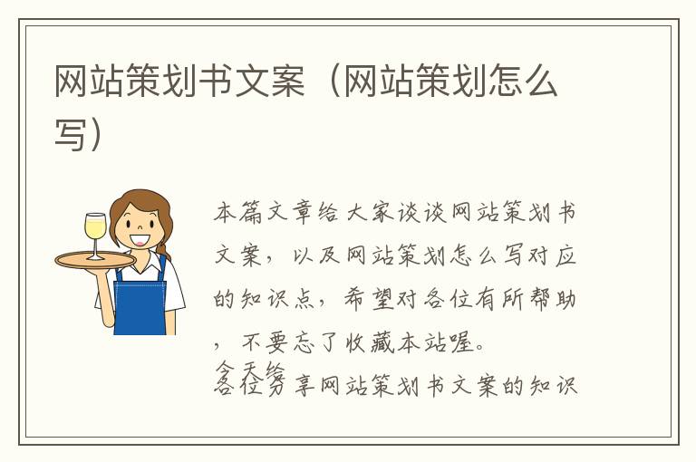 网站策划书文案(网站策划怎么写)