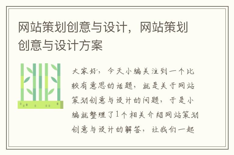 网站策划创意与设计,网站策划创意与设计方案