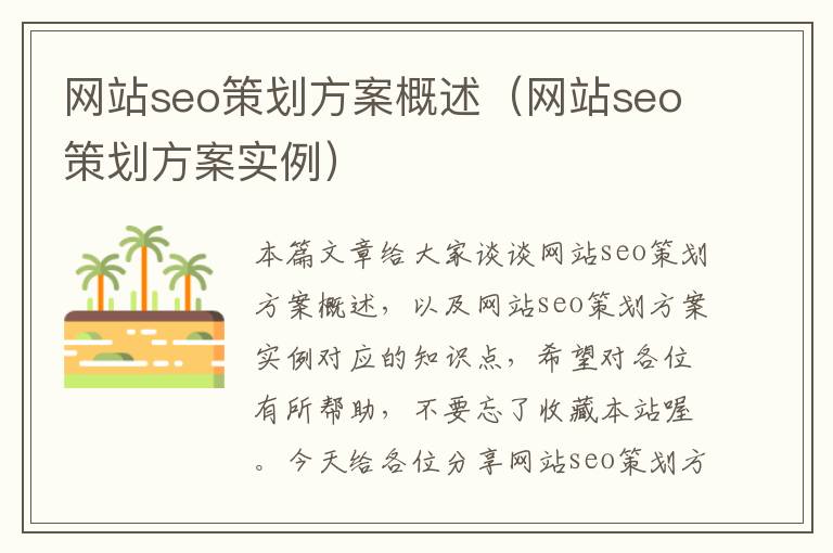 网站seo策划方案概述(网站seo策划方案实例)