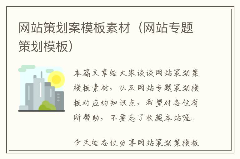 网站策划案模板素材(网站专题策划模板)