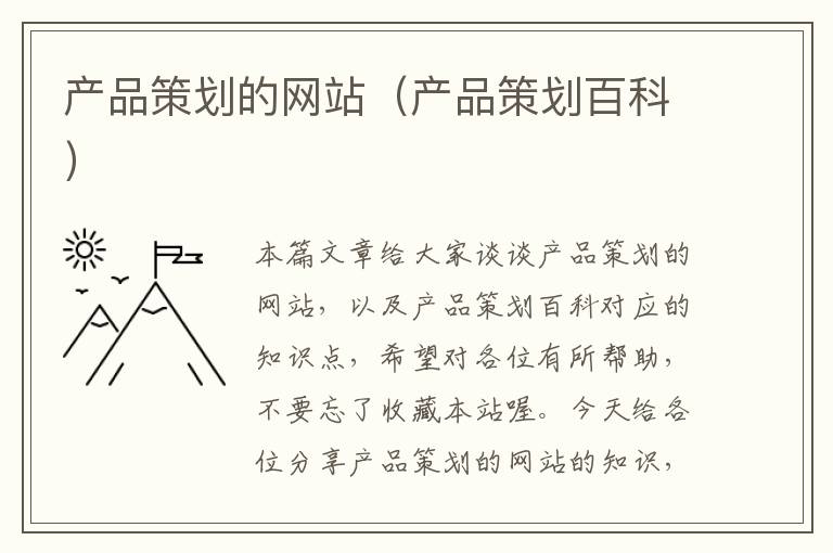 产品策划的网站(产品策划百科)