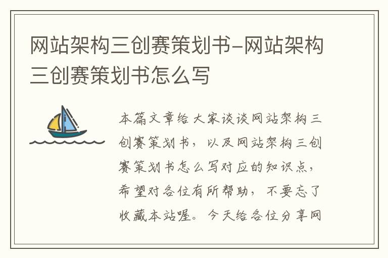 网站架构三创赛策划书-网站架构三创赛策划书怎么写