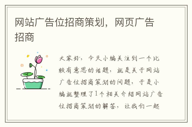 网站广告位招商策划,网页广告招商