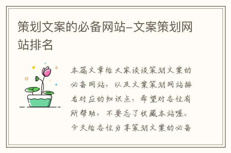 策划文案的必备网站-文案策划网站排名