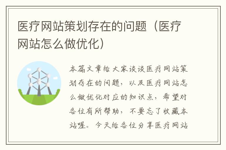 医疗网站策划存在的问题(医疗网站怎么做优化)