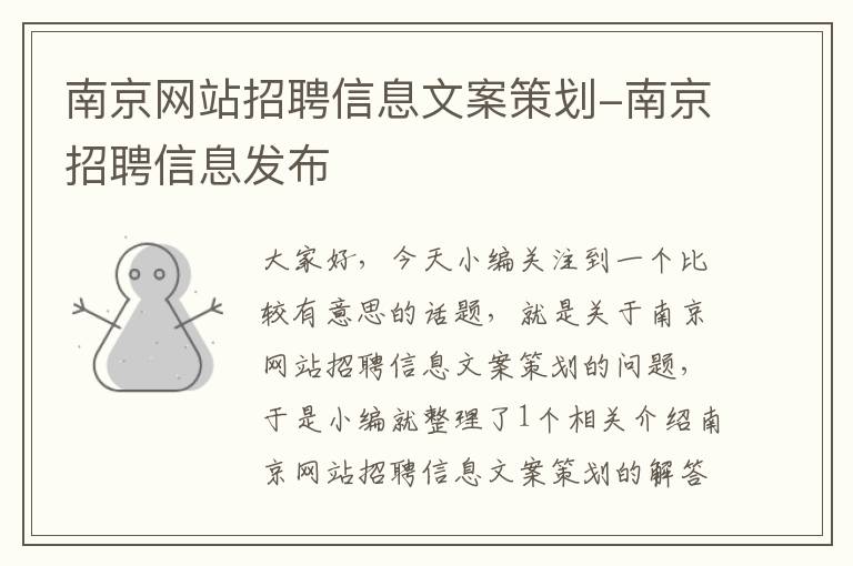 南京网站招聘信息文案策划-南京招聘信息发布