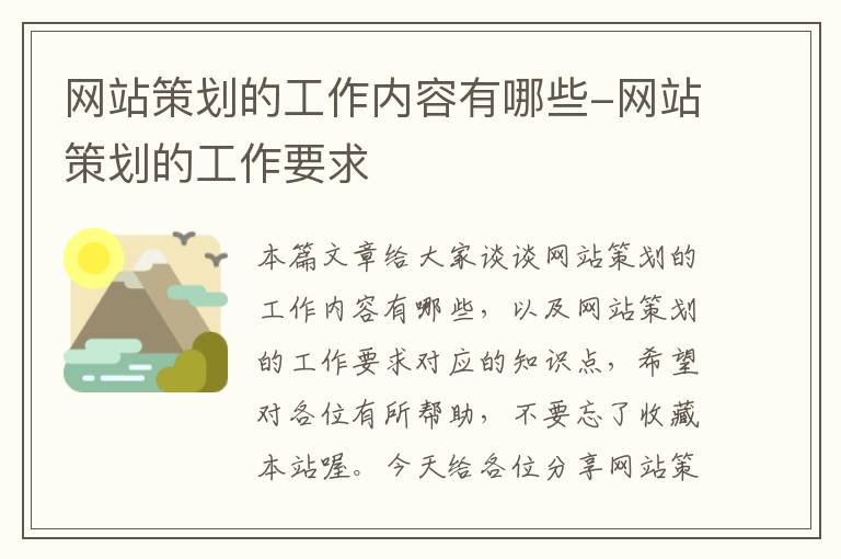 网站策划的工作内容有哪些-网站策划的工作要求