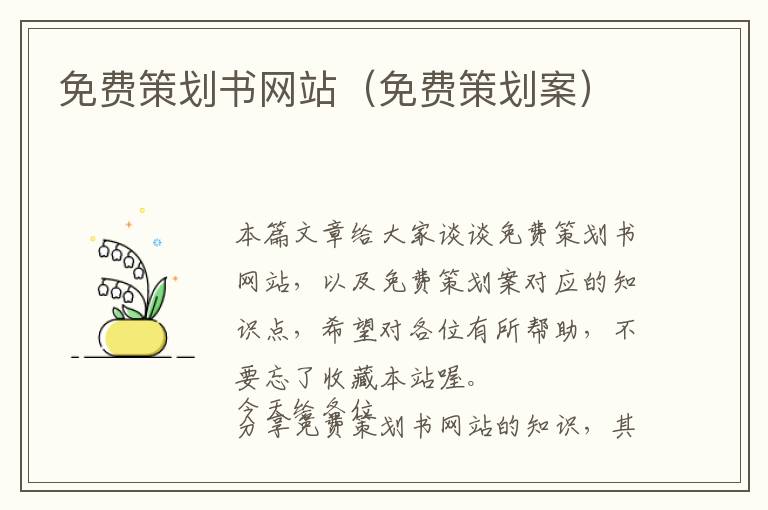 免费策划书网站(免费策划案)