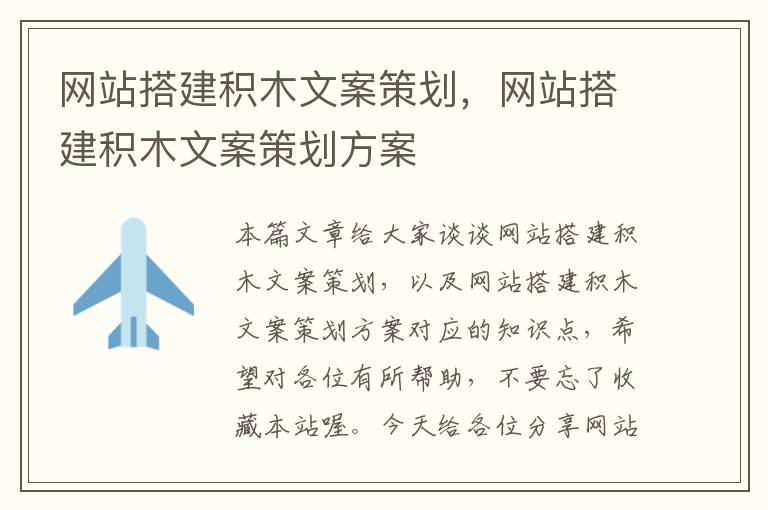 网站搭建积木文案策划,网站搭建积木文案策划方案
