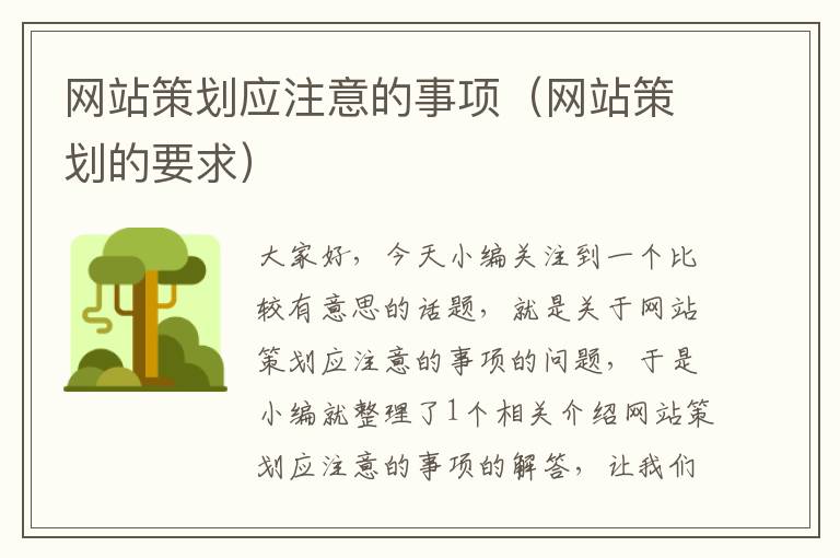 网站策划应注意的事项(网站策划的要求)