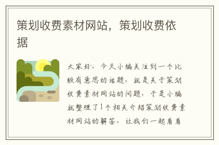 策划收费素材网站,策划收费依据