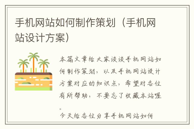 手机网站如何制作策划(手机网站设计方案)