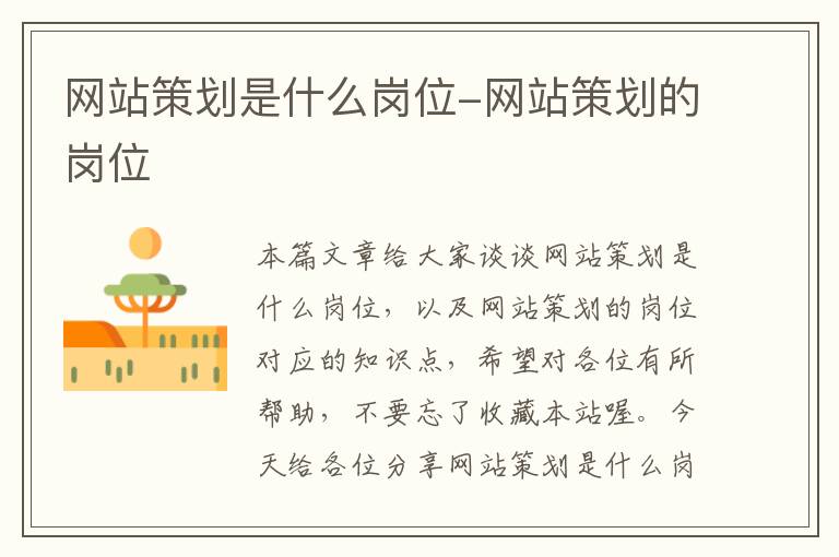 网站策划是什么岗位-网站策划的岗位
