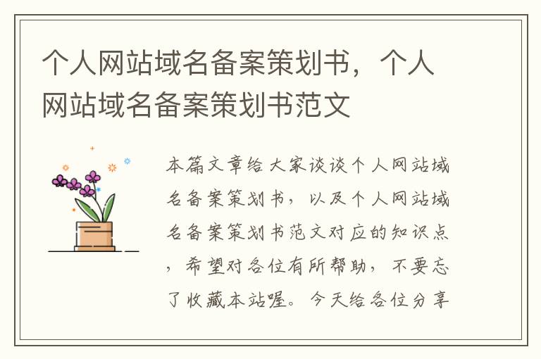 个人网站域名备案策划书,个人网站域名备案策划书范文