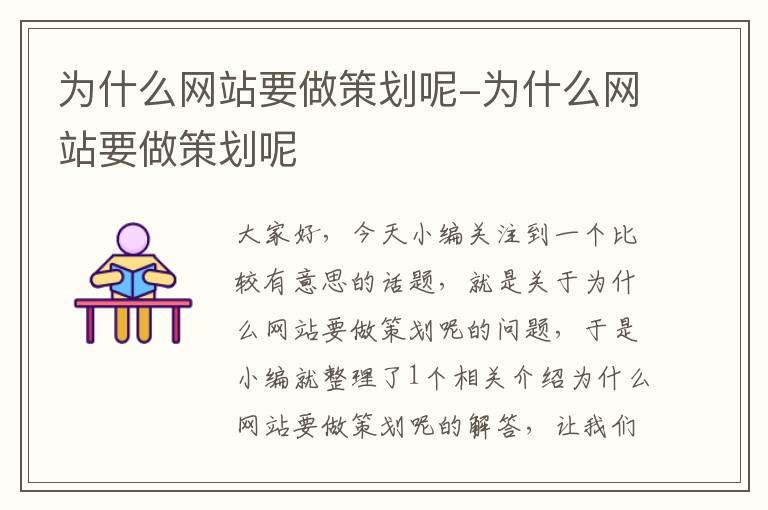 为什么网站要做策划呢-为什么网站要做策划呢