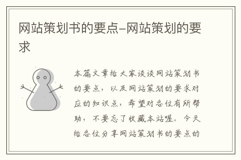 网站策划书的要点-网站策划的要求