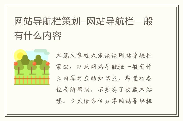 网站导航栏策划-网站导航栏一般有什么内容