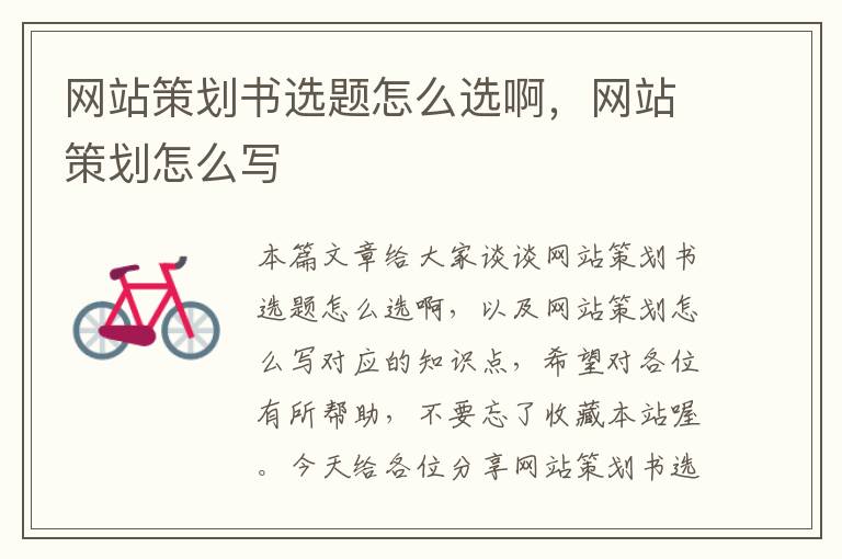 网站策划书选题怎么选啊,网站策划怎么写
