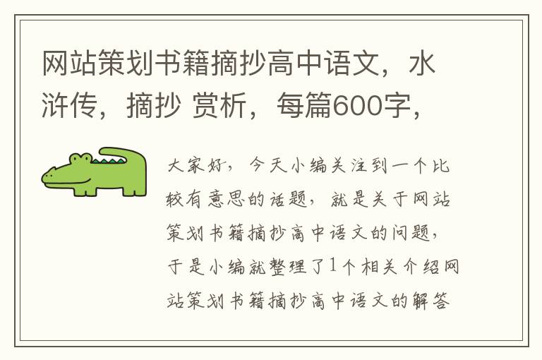 网站策划书籍摘抄高中语文,水浒传,摘抄 赏析,每篇600字,要10篇?