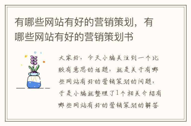 有哪些网站有好的营销策划,有哪些网站有好的营销策划书