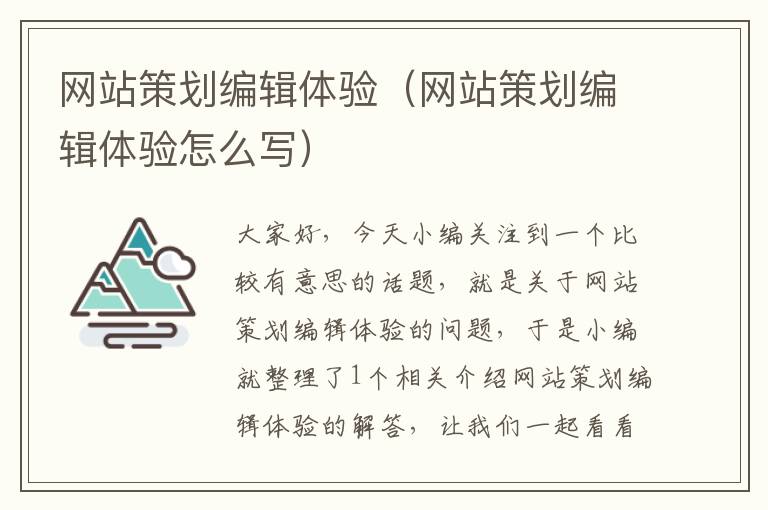网站策划编辑体验(网站策划编辑体验怎么写)