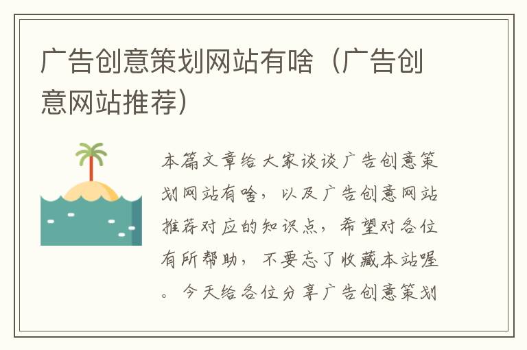 广告创意策划网站有啥(广告创意网站推荐)