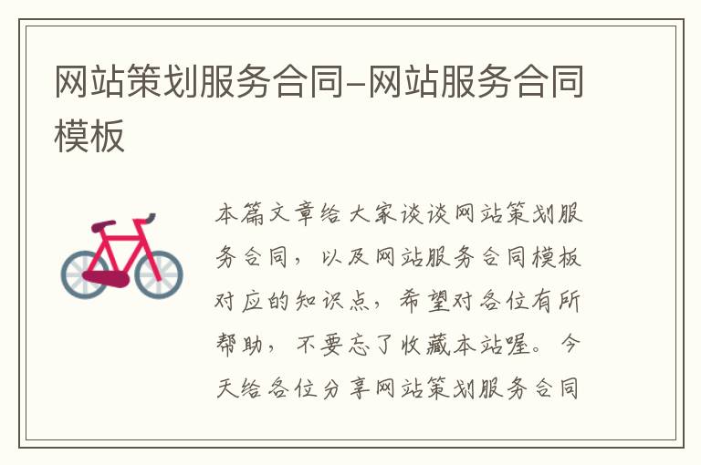 网站策划服务合同-网站服务合同模板
