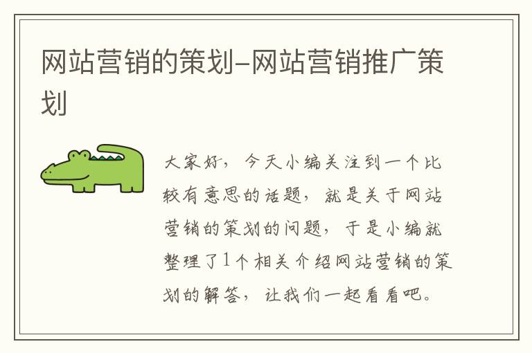 网站营销的策划-网站营销推广策划