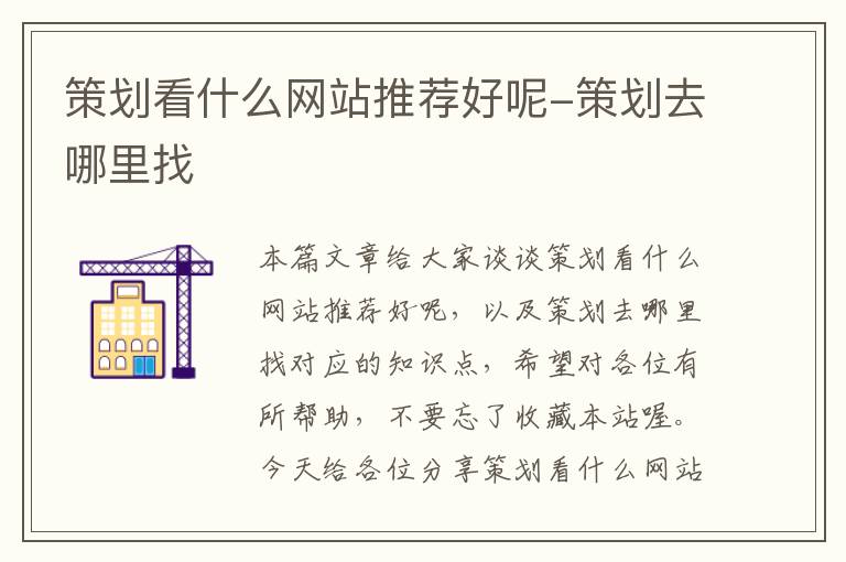 策划看什么网站推荐好呢-策划去哪里找