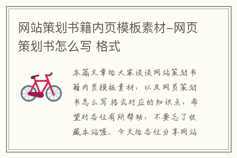 网站策划书籍内页模板素材-网页策划书怎么写 格式