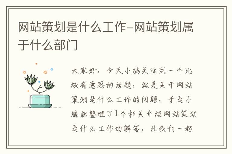 网站策划是什么工作-网站策划属于什么部门