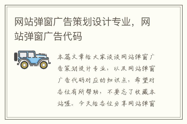 网站弹窗广告策划设计专业,网站弹窗广告代码