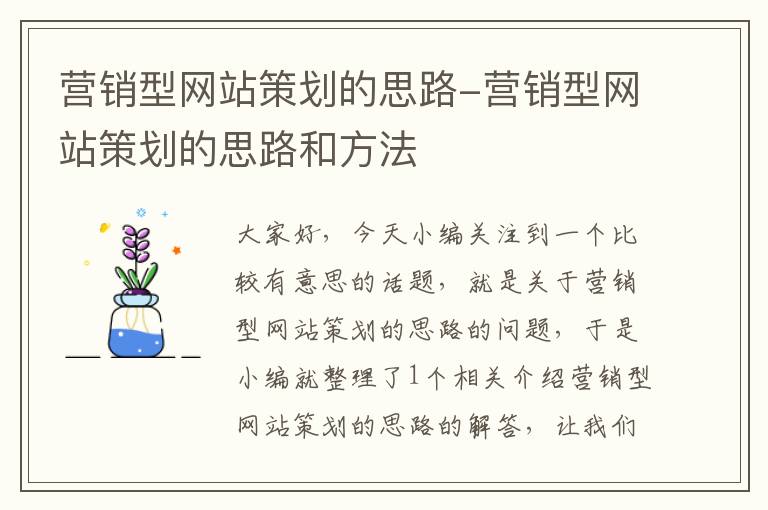 营销型网站策划的思路-营销型网站策划的思路和方法