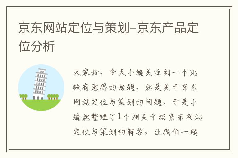 京东网站定位与策划-京东产品定位分析