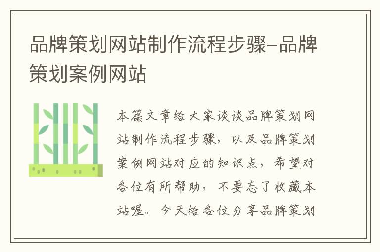 品牌策划网站制作流程步骤-品牌策划案例网站