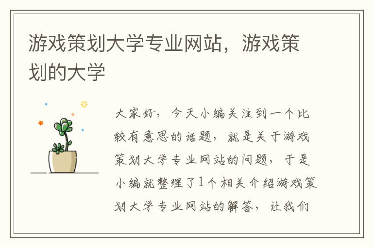 游戏策划大学专业网站,游戏策划的大学