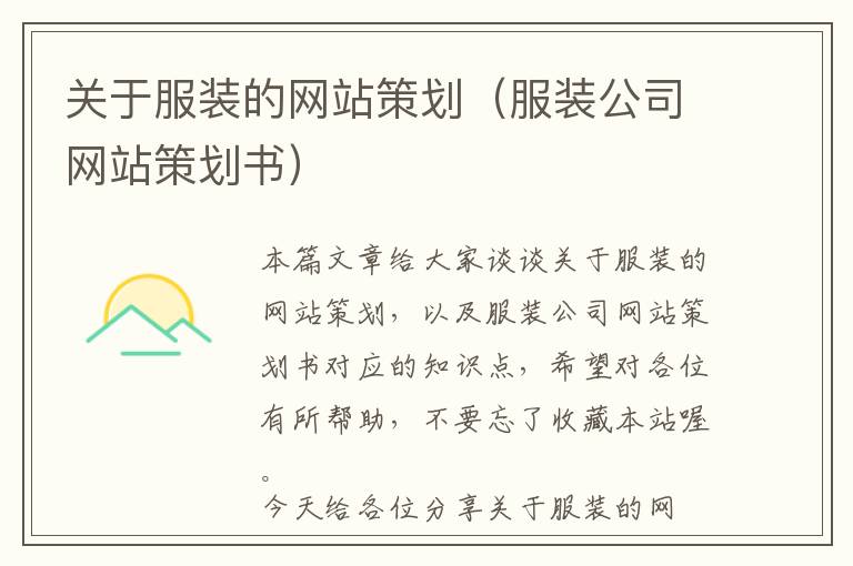 关于服装的网站策划(服装公司网站策划书)