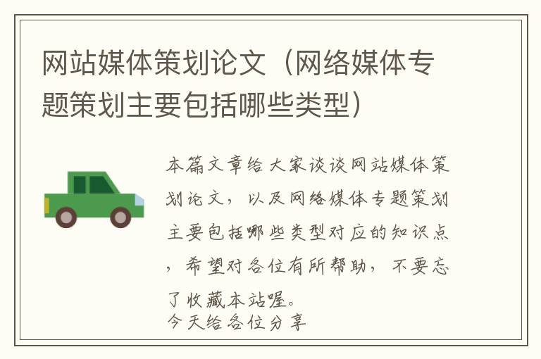网站媒体策划论文(网络媒体专题策划主要包括哪些类型)