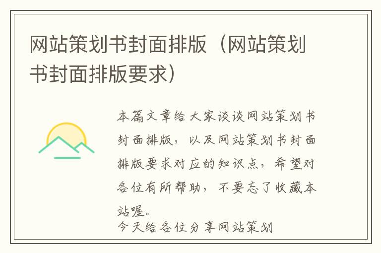 网站策划书封面排版(网站策划书封面排版要求)