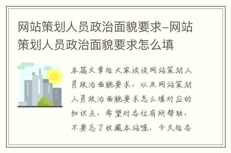 网站策划人员政治面貌要求-网站策划人员政治面貌要求怎么填