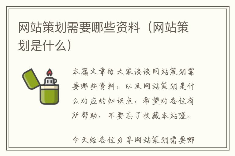 网站策划需要哪些资料(网站策划是什么)